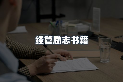 经管励志书籍